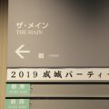 2019年成城パーティー写真（全体の流れ）