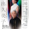 井出久美子ピアノ・リサイタル当摩泰久(29B)作品と共に