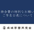 「維持会費の特別なお願い」のご芳名公表について＜2023年＞