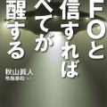 UFOと交信すればすべてが覚醒する／布施泰和（29B）