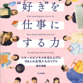 “好き”を仕事にする力／碓井美樹（33短C／33文B）