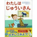 わたしはじゅういさん／ふくやま　よしこ(50文B)
