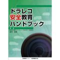 ドラレコ安全教育ハンドブック／北村憲康(39経Ｆ)