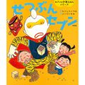 せつぶんセブン/もとしたいづみ(27短A)