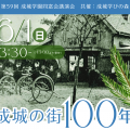 第59回講演会(共催：成城 学びの森)テーマ：「成城の街100年」
