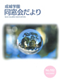 成城学園同窓会だより102号（2016年春発行）