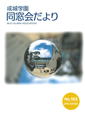 成城学園同窓会だより103号（2016年秋発行）