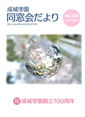 成城学園同窓会だより104号（2017年春発行）