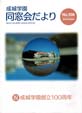 成城学園同窓会だより106号（2018年春発行）