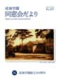 成城学園同窓会だより107号（2018年秋発行）