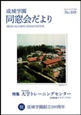 成城学園同窓会だより109号（2019年秋発行）