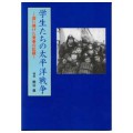 学生たちの太平洋戦争／内田美枝子（14撫子）