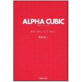 ALPHA CUBIC 佳き日、良き人、そして、あなたに／柴田良三(14経D)