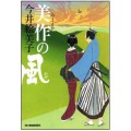 美作の風／今井絵美子(11文C)