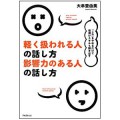 軽く扱われる人の話し方　影響力のある人の話し方／大串亜由美（現姓新井 24短B）