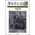 ダルトンの谺　近代教育の先覚・澤柳政太郎の生涯／今田述（21文甲/1経）