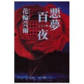 悪夢百一夜／花輪莞爾（6E）