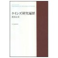 ケインズ研究遍歴／那須正彦（21理甲I）
