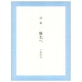 詩集　樺太へ ／工藤信彦（旧教員）