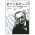 新渡戸稲造ものがたり ／柴崎（石川）由紀(27文F)