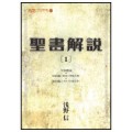 聖書解説１ ／浅野信(29経G)