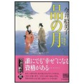 品の月 ／今井絵美子(11文C)