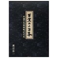 目覚めよ日本　列強の民族侵略近代史／渡辺洋一(20文II)