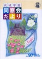 成城学園同窓会だより97号を発行します！