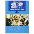 企業のための　外国人雇用実務ガイド／佐藤正巳（33経D）