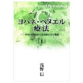 ヨハネ文書・ペヌエル療法［１］／浅野信(29経Ｇ)