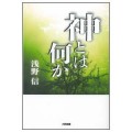 神とは何か／浅野信(29経Ｇ)