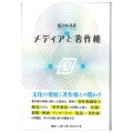 メディアと著作権／堀之内清彦（19経A）