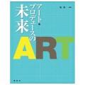 アート・プロデュースの未来／ 境新一(現教員)