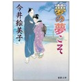 夢の夢こそ／今井絵美子(11文C)