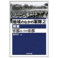 地域のなかの軍隊2関東　軍都としての帝都／今井昭彦(24文Ｄ／15院文修)執筆