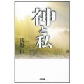神と私／浅野信(29経Ｇ)