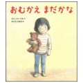 おむかえまだかな／もとしたいづみ(27短A)