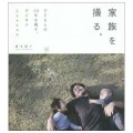 家族を撮る／藤本陽子（現姓山口）(13法E)