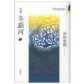 句集　冬銀河／市村栄理(27文A/18文修)