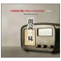 【CD】「朗読三昧」アルバム／金田賢一(32Ｆ)