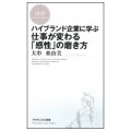 ハイブランド企業に学ぶ　仕事が変わる「感性」の磨き方／大串亜由美(24短Ｂ)