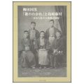 柳田国男「歌のわかれ」と島崎藤村―歪められた人間像の回復