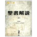 聖書解説【２】／浅野信(29経Ｇ)