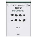 レニアム・チャレンジの修辞学 ＵＮ−ＭＤＧｓ−ＥＵ／ 大隈宏(現教員)