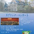 【成城学園中学校高等学校】成城学園吹奏楽部スプリングコンサート