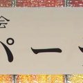 成城パーティー参加申し込みホームページにて、まだまだ受付しています。
