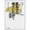 群馬学の確立にむけて　別巻1／今井昭彦(15院文修)
