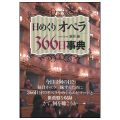 日めくり「オペラ」366日事典／新井巌(9文A)