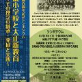 【成城学園百周年記念シンポジウム】成城小学校と大正新教育