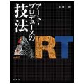 アート・プロデュースの技法／ 境新一(現教員)
